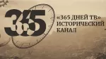 365 дней ТВ HD